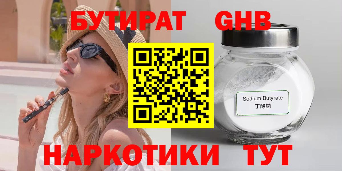 БУТИРАТ бутандиол Наро-Фоминск