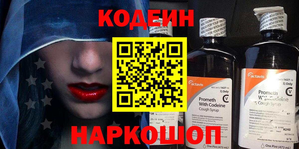 Кодеин Purple Drank  Вход с VPN  Codein напиток Lean (лин)  Наро-Фоминск 