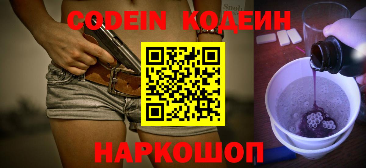 Кодеин Purple Drank Наро-Фоминск